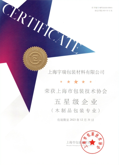 上海包裝協會五星級企業 